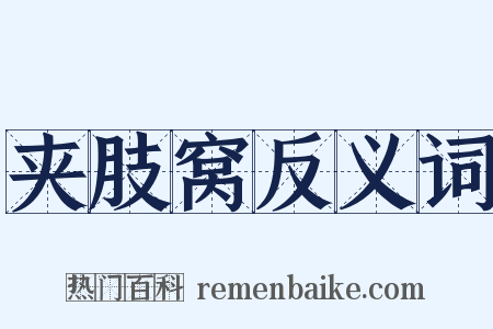 夹肢窝反义词是什么意思的图片